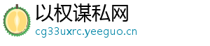 以权谋私网_分享热门信息
